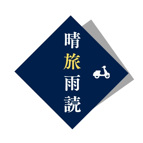 晴旅旅読